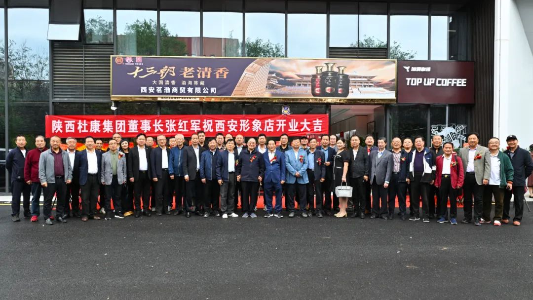 陝西杜康酒業集團西安形象店開業慶典，雷珍民張紅軍親自剪彩！